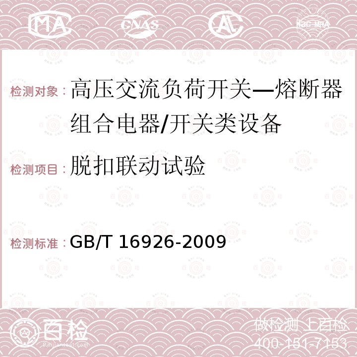 脱扣联动试验 高压交流负荷开关—熔断器组合电器 /GB/T 16926-2009