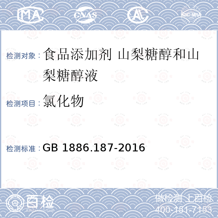 氯化物 食品安全国家标准 食品添加剂 山梨糖醇和山梨糖醇液 GB 1886.187-2016附录A