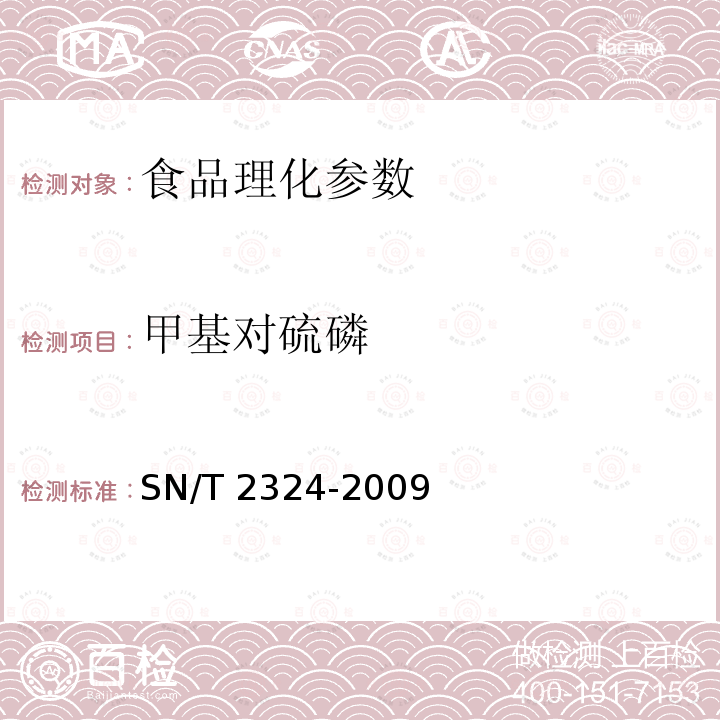 甲基对硫磷 进出口食品中抑草磷毒死蜱甲基毒死蜱等33种有机磷农药残留的检测方法 SN/T 2324-2009