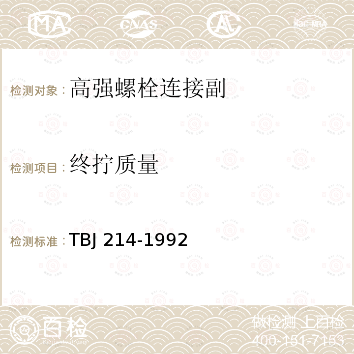 终拧质量 TBJ 214-1992 铁路钢桥高强度螺栓连接施工规定
