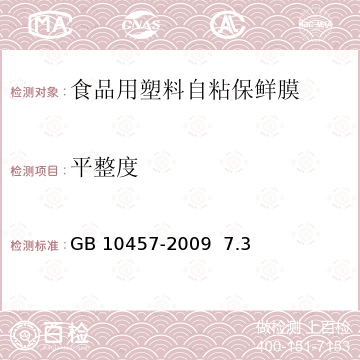 平整度 食品用塑料自粘保鲜膜 GB 10457-2009 7.3