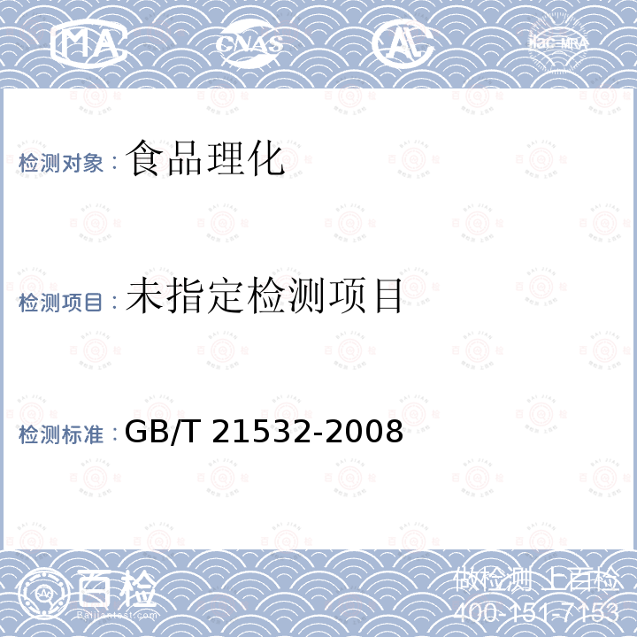 蜂王浆冻干粉 GB/T 21532-2008 （5.3）