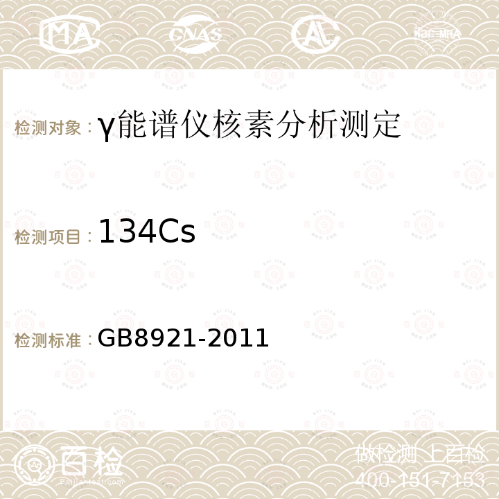 134Cs 磷肥及其复合肥中226镭限量卫生标准