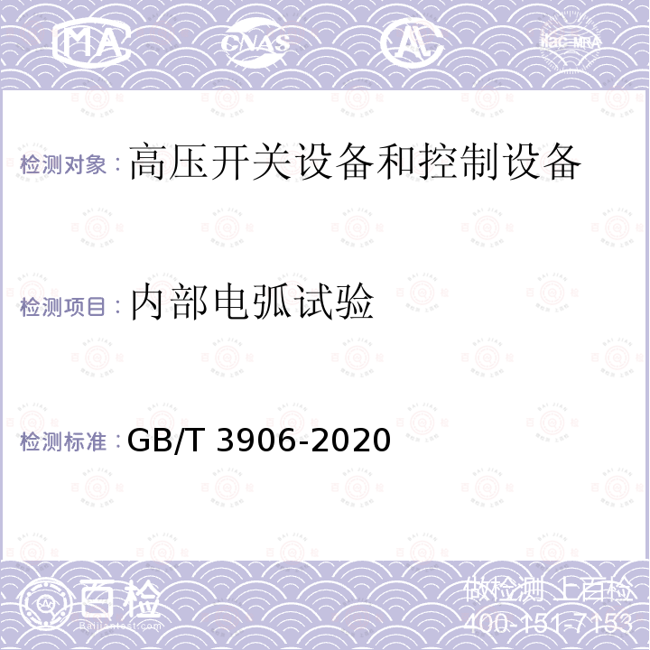 内部电弧试验 3.6kV～40.5kV交流金属封闭开关设备和控制设备GB/T 3906-2020