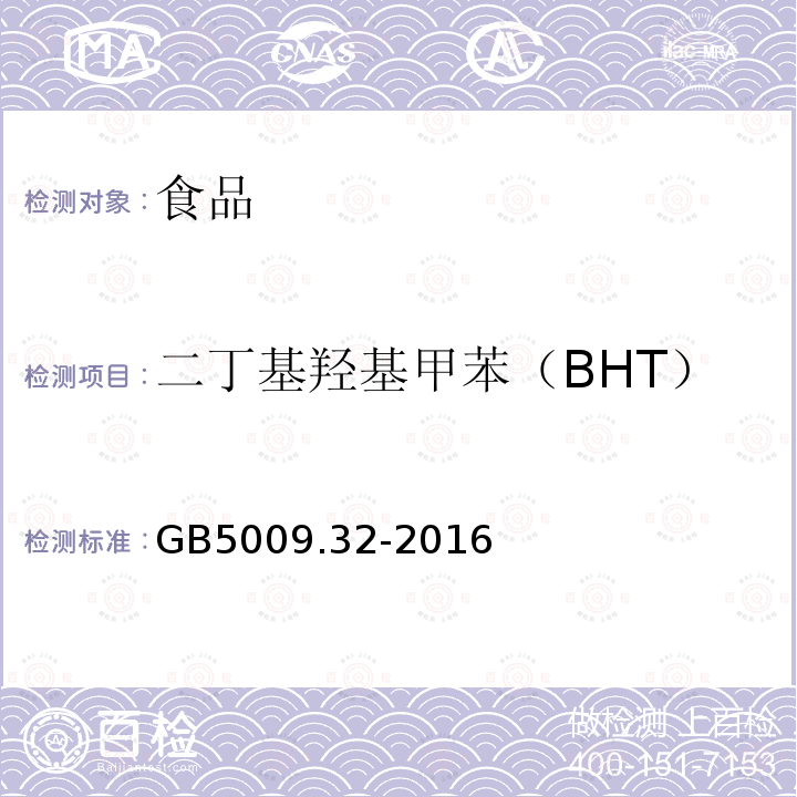 二丁基羟基甲苯（BHT） 食品安全国家标准食品中9种抗氧化剂的测定GB5009.32-2016