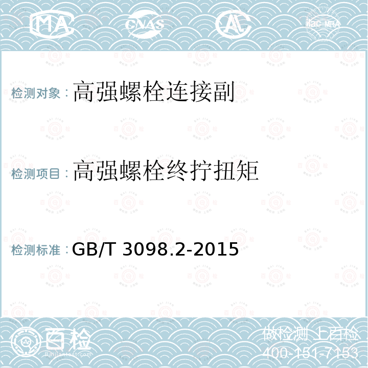 高强螺栓终拧扭矩 GB/T 3098.2-2015 紧固件机械性能 螺母