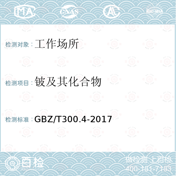 铍及其化合物 工作场所空气有毒物质测定 第4部分：铍及其化合物