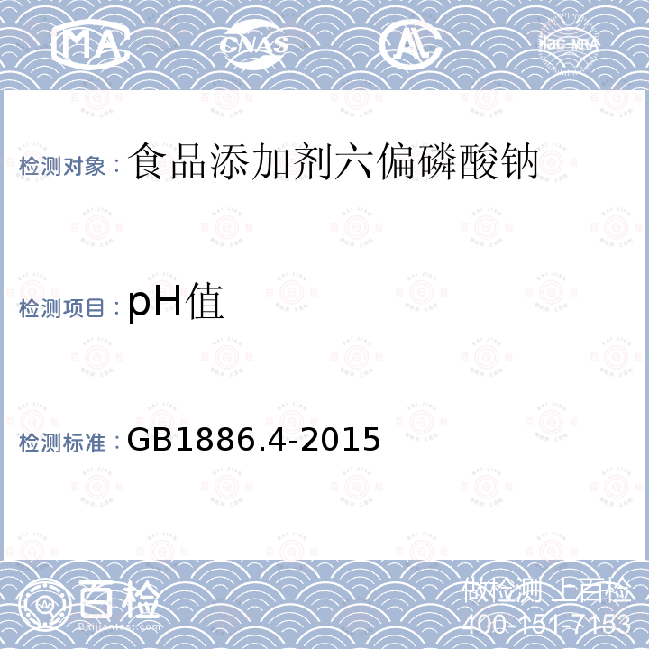 pH值 食品安全国家标准食品添加剂六偏磷酸钠GB1886.4-2015