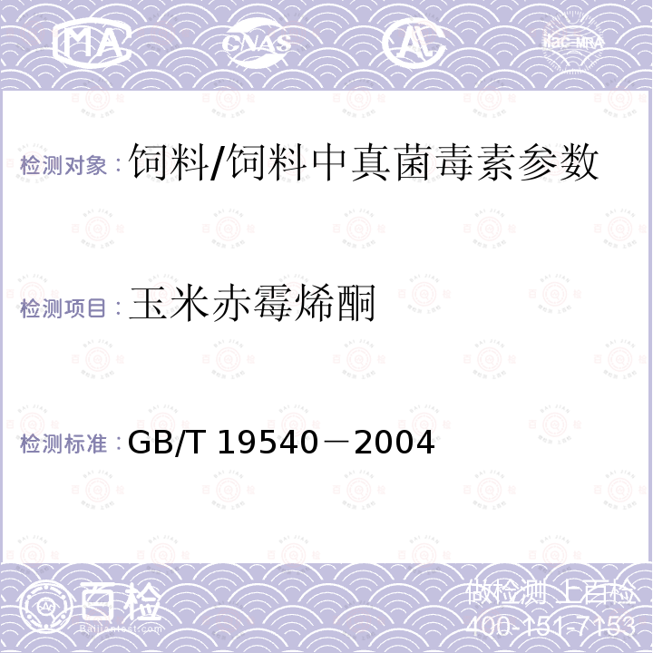 玉米赤霉烯酮 饲料中玉米赤霉烯酮的测定/GB/T 19540－2004