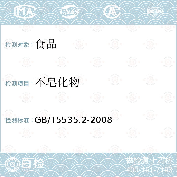 不皂化物 动植物油脂不皂化物测定第2部分：己烷提取法GB/T5535.2-2008