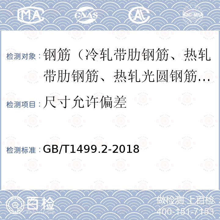 尺寸允许偏差 钢筋混凝土用钢 第2部分：热轧带肋钢筋 第8.3款