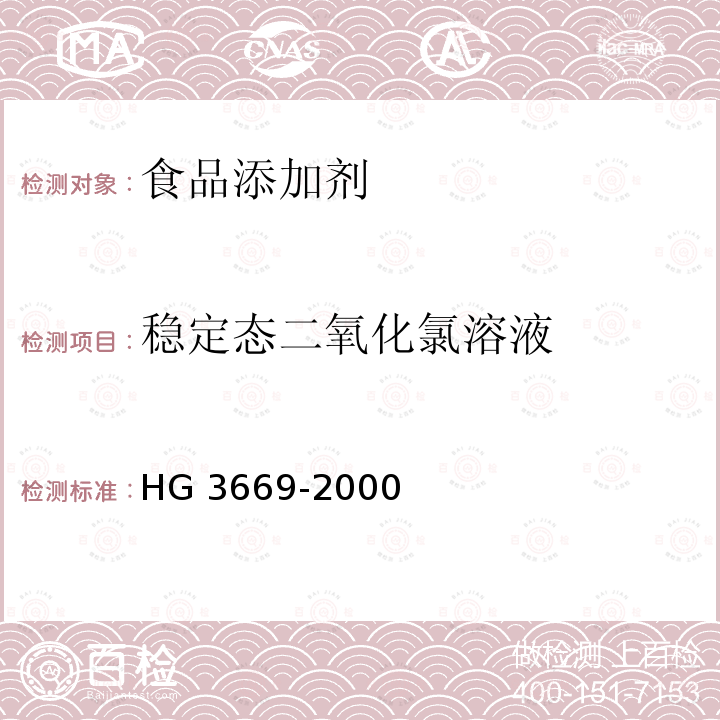 稳定态二氧化氯溶液 HG 3669-2000 食品添加剂 稳定态二氧化氯溶液