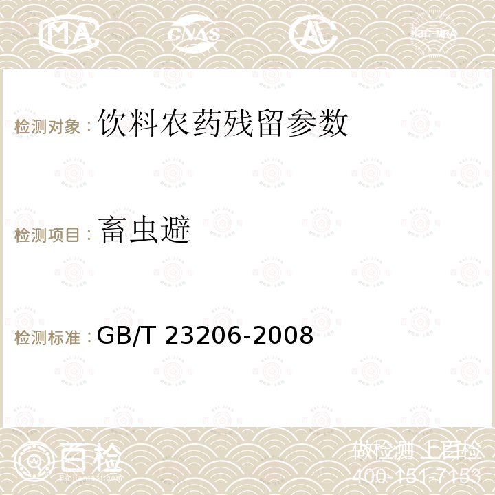 畜虫避 果蔬汁、果酒中512种农药及相关化学品残留量的测定 液相色谱-串联质谱法 GB/T 23206-2008