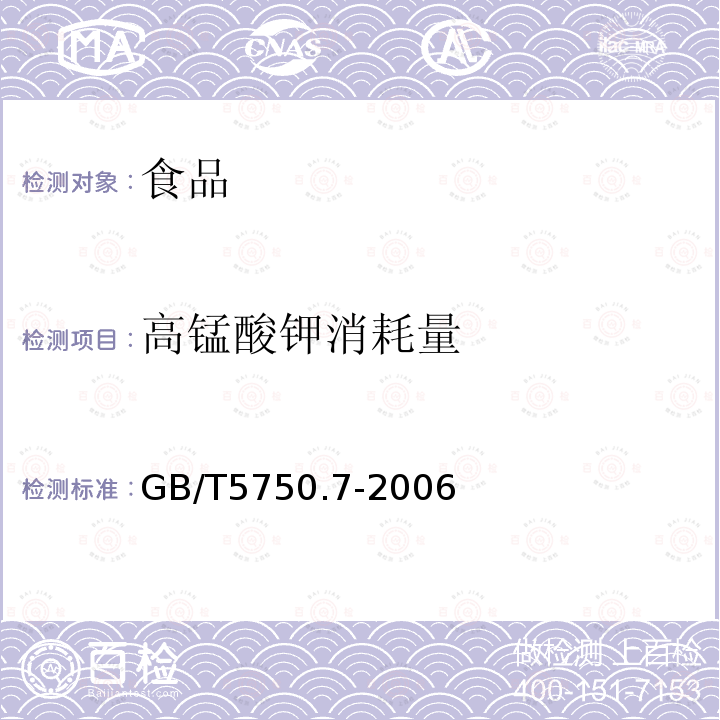 高錳酸鉀消耗量 生活飲用水標(biāo)準(zhǔn)檢驗方 法有機(jī)綜合指標(biāo) GB/T5750.7-2006