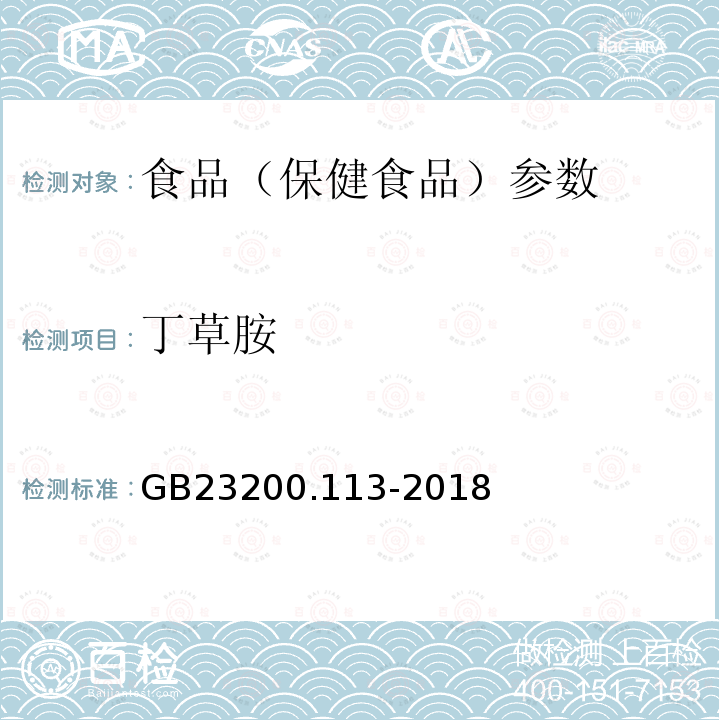 丁草胺 食品安全国家标准 植物源性食品中208种农药及其代谢物残留量的测定 GB23200.113-2018