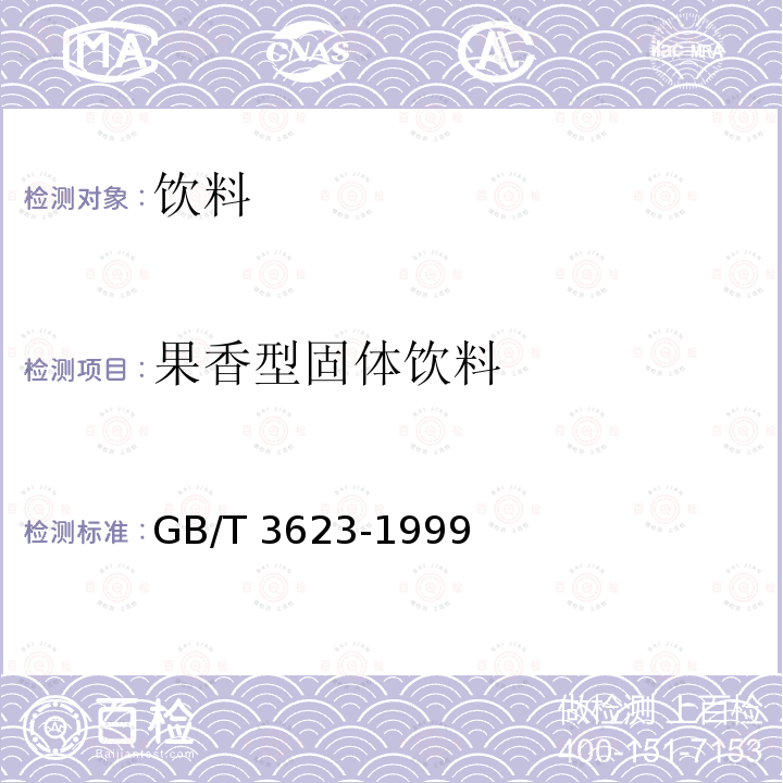 果香型固体饮料 GB/T 3623-1999 