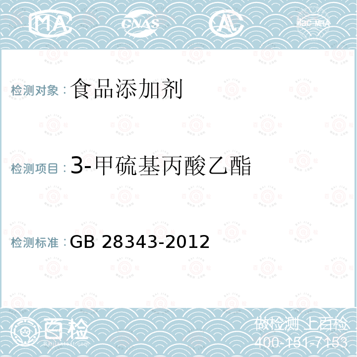 3-甲硫基丙酸乙酯 食品添加剂 3-甲硫基丙酸乙酯GB 28343-2012