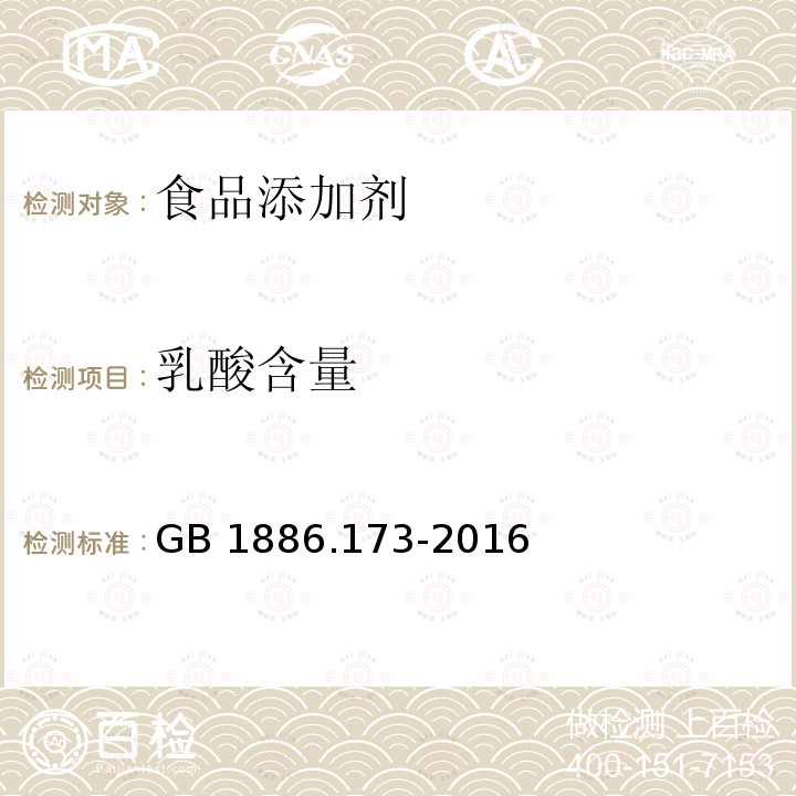 乳酸含量 食品安全国家标准食品添加剂 乳酸GB 1886.173-2016　附录A.3