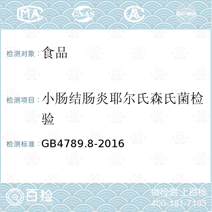 小肠结肠炎耶尔氏森氏菌检验 食品安全国家标准 食品微生物学检验 小肠结肠炎耶尔森氏菌检验GB4789.8-2016