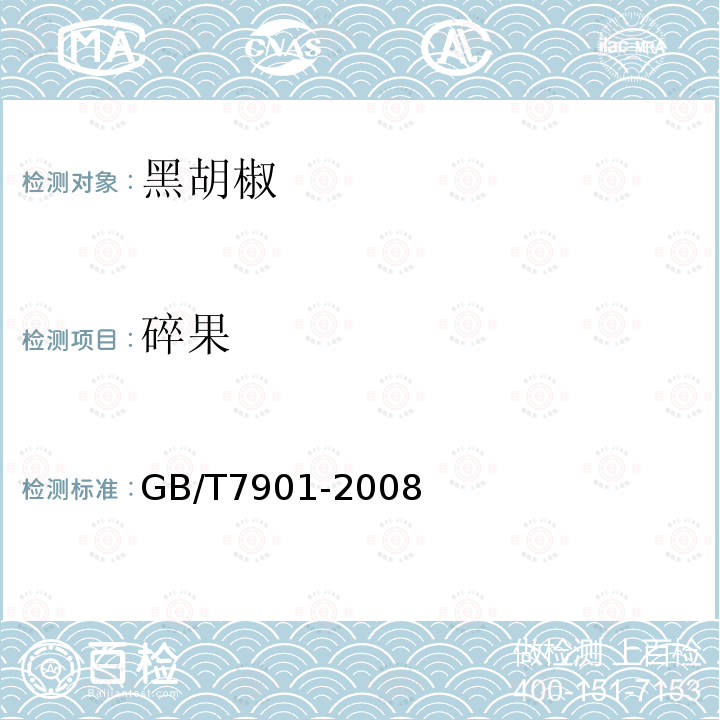 碎果 GB/T 7901-2008 黑胡椒