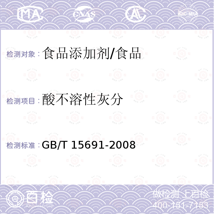 酸不溶性灰分 香辛料调味品通用技术条件/GB/T 15691-2008