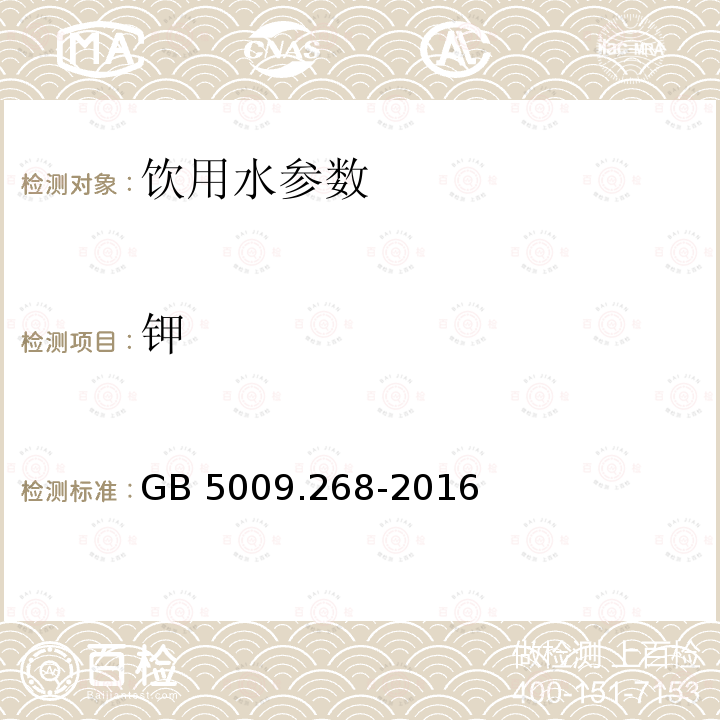 钾 食品安全国家标准 食品中多元素的测定 GB 5009.268-2016