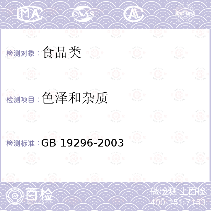 色泽和杂质 GB 19296-2003 茶饮料卫生标准