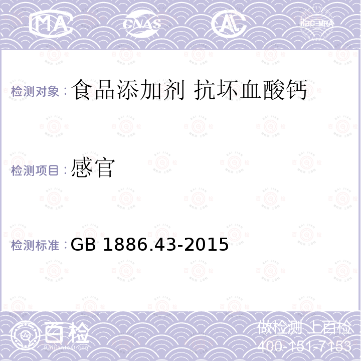 感官 食品安全国家标准 食品添加剂 抗坏血酸钙 GB 1886.43-2015