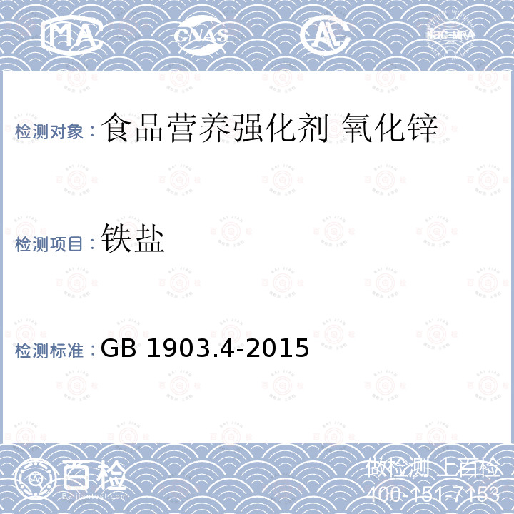 铁盐 食品安全国家标准 食品营养强化剂 氧化锌 GB 1903.4-2015附录A.7