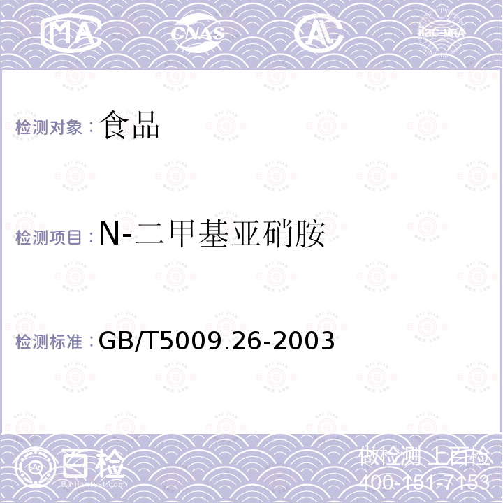 N-二甲基亚硝胺 （气-质法）GB/T5009.26-2003