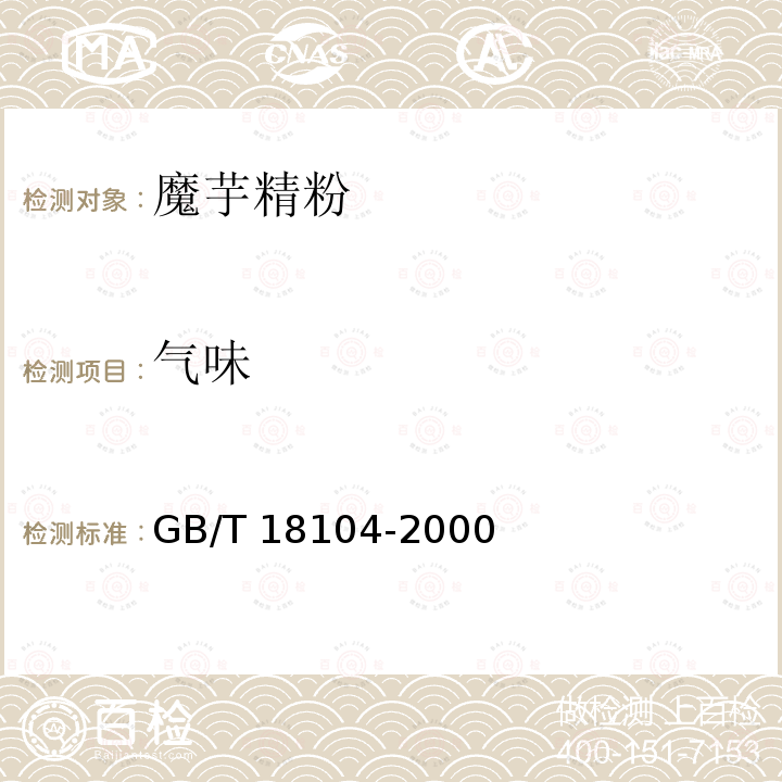 气味 魔芋精粉 GB/T 18104-2000