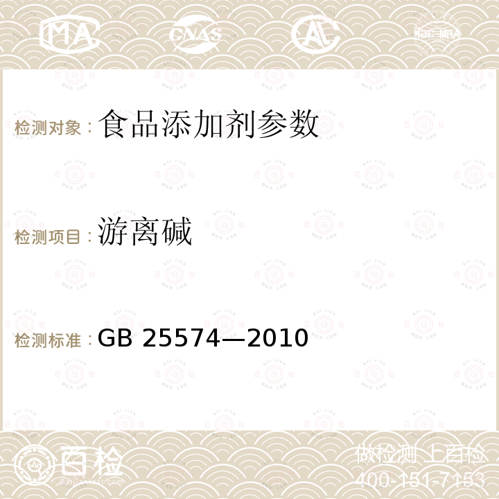 游离碱 食品添加剂 次氯酸钠GB 25574—2010