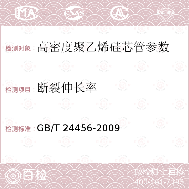 断裂伸长率 高密度聚乙烯硅芯管 GB/T 24456-2009中6.5.3