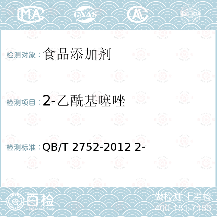 2-乙酰基噻唑 QB/T 2752-2012 2-乙酰基噻唑