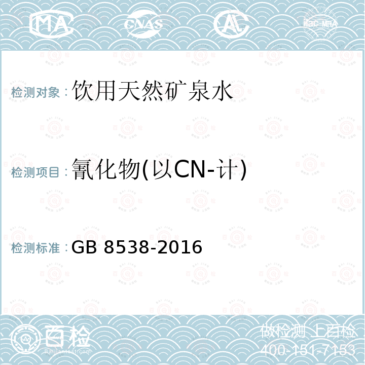 氰化物(以CN-计) 食品安全国家标准 饮用天然矿泉水检验方法 GB 8538-2016 中45