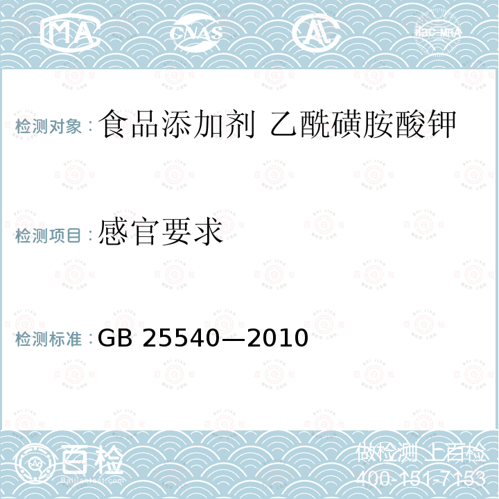 感官要求 食品安全国家标准 食品添加剂 乙酰磺胺酸钾 GB 25540—2010