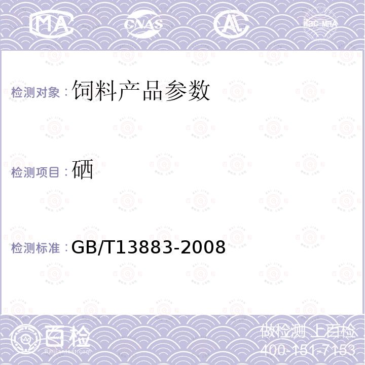 硒 饲料中硒的测定方法GB/T13883-2008