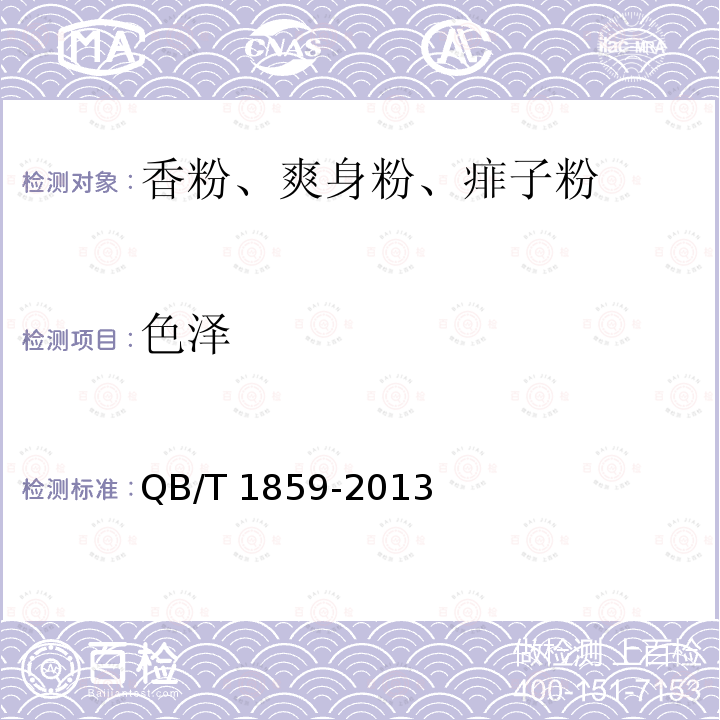 色澤 香粉、爽身粉、痱子粉QB/T 1859-2013