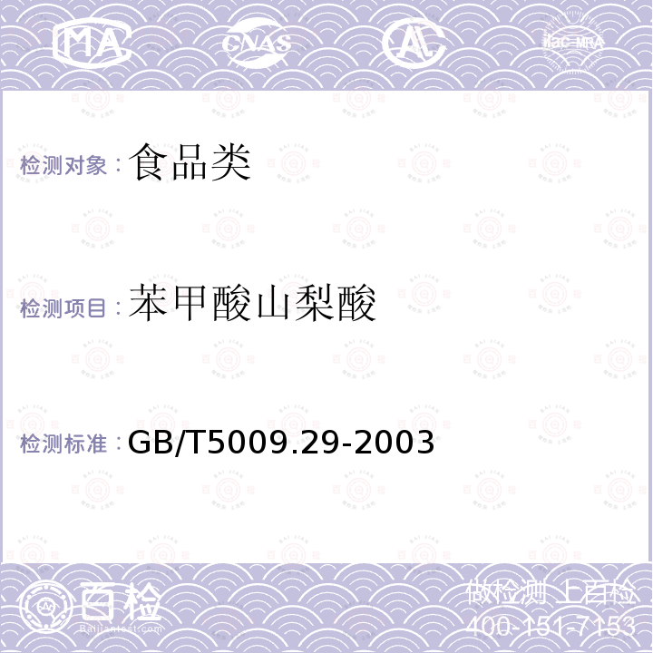 苯甲酸山梨酸 GB/T 5009.29-2003 食品中山梨酸、苯甲酸的测定