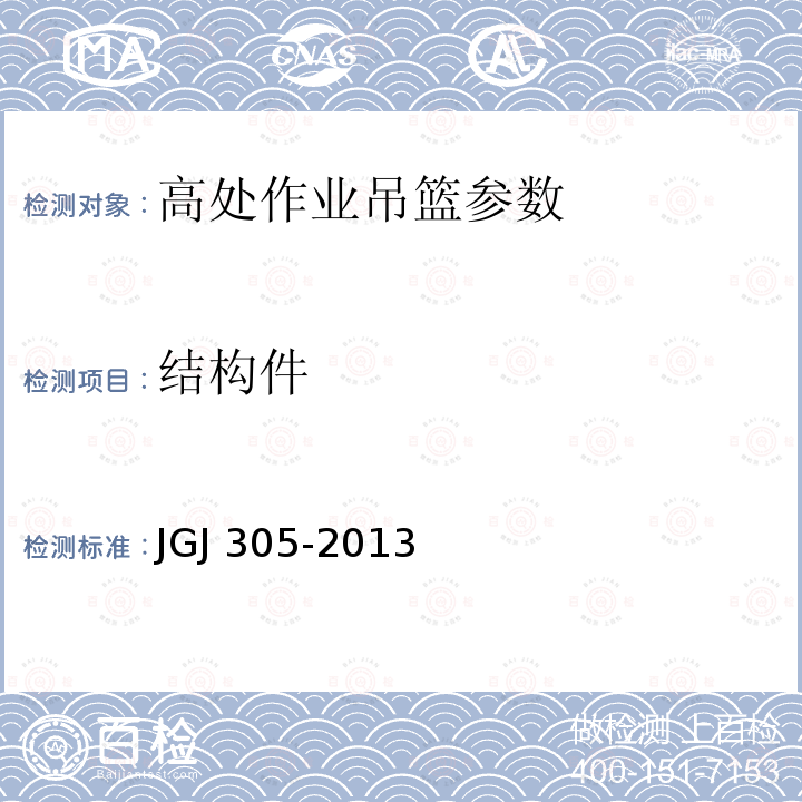 结构件 建筑施工升降设备设施检验标准 JGJ 305-2013