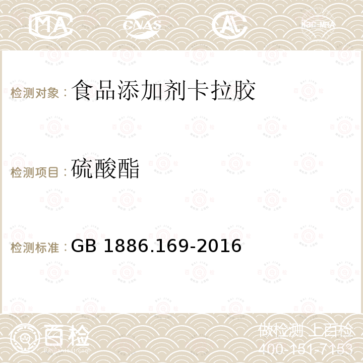 硫酸酯 食品安全国家标准 食品添加剂 卡拉胶 GB 1886.169-2016