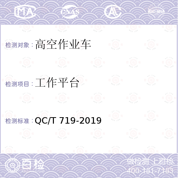 工作平台 高空作业车 QC/T 719-2019