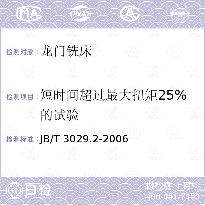 短时间超过最大扭矩25%的试验 龙门铣床 第2部分:技术条件JB/T 3029.2-2006