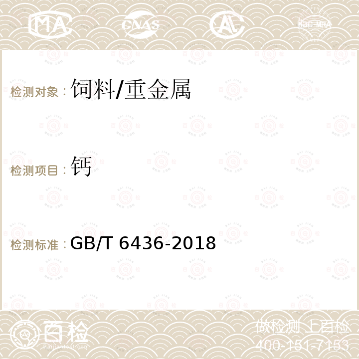 钙 饲料中钙的测定/GB/T 6436-2018