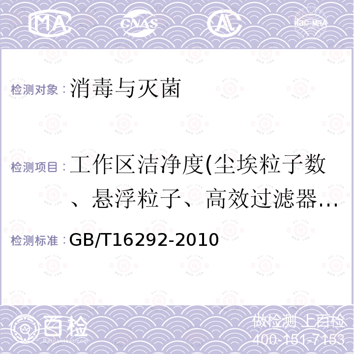 工作区洁净度(尘埃粒子数、悬浮粒子、高效过滤器的检漏) 医药工业洁净室(区)悬浮粒子的测试方法