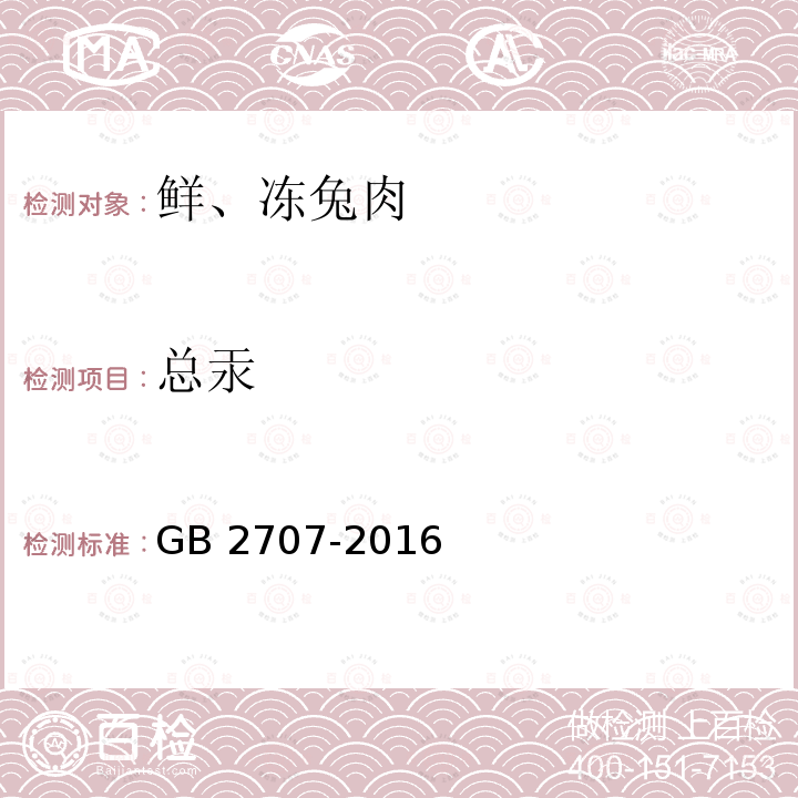 总汞 食品安全国家标准 鲜（冻）畜、禽产品GB 2707-2016