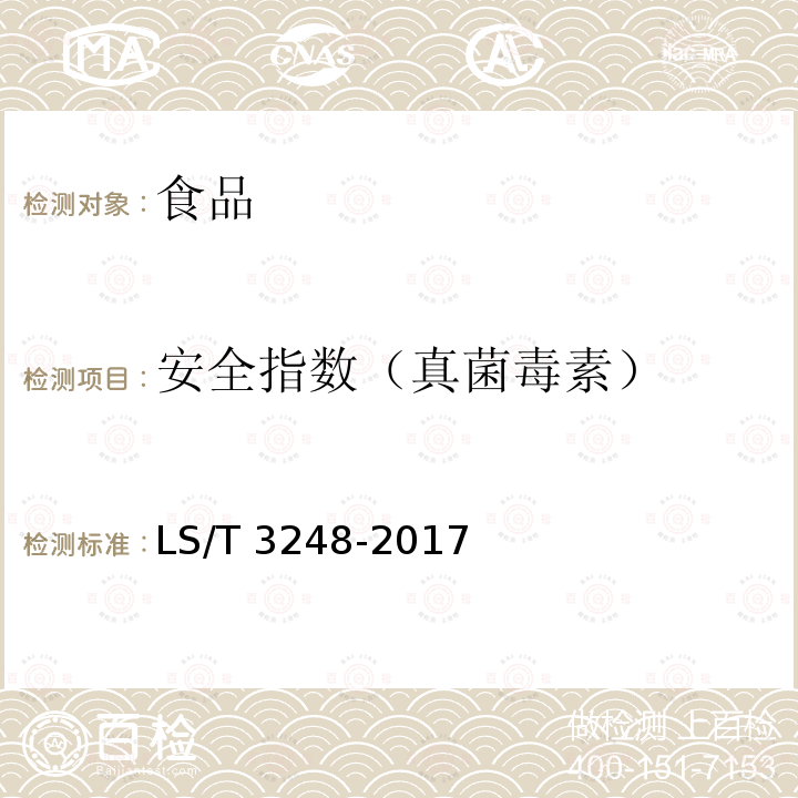 安全指数（真菌毒素） LS/T 3248-2017 中国好粮油 小麦粉