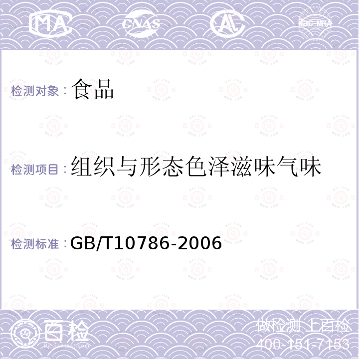 組織與形態色澤滋味氣味 罐頭食品的檢驗方法GB/T10786-2006