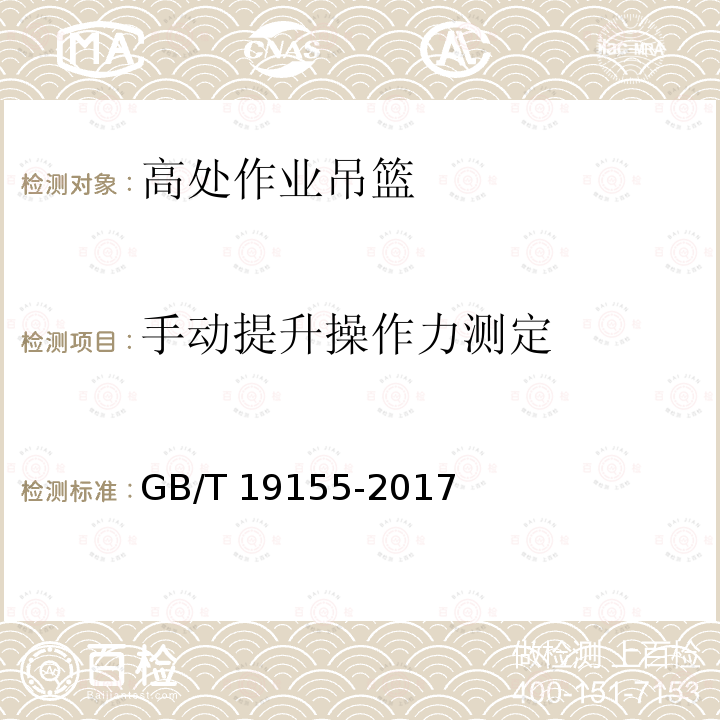 手动提升操作力测定 高处作业吊篮 GB/T 19155-2017