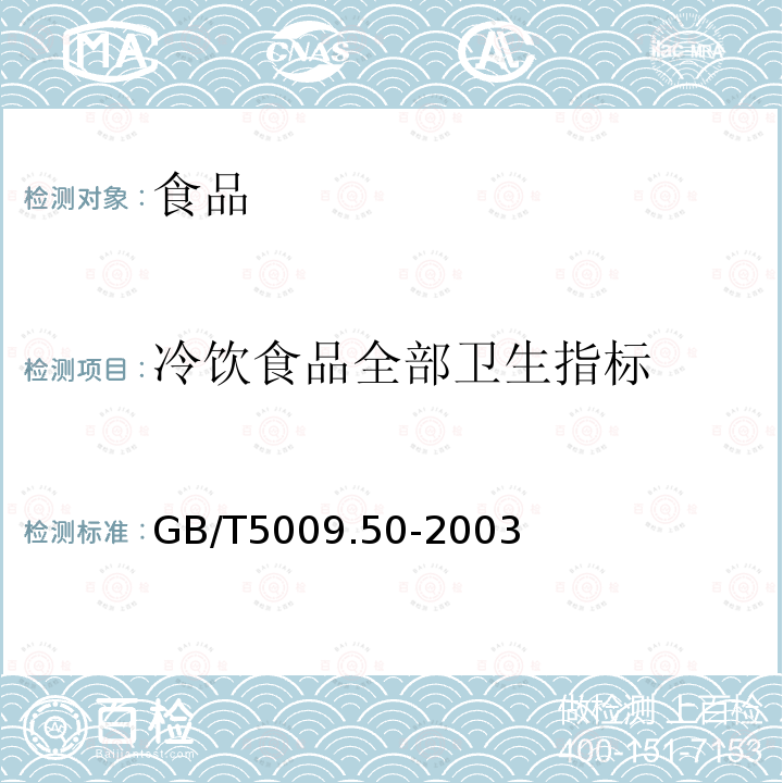 冷飲食品全部衛生指標 中華人民共和國國家標準冷飲食品衛生標準的分析方法GB/T5009.50-2003